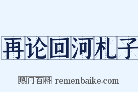 再论回河札子是什么意思的图片